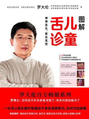 cover image of 图解儿童舌诊